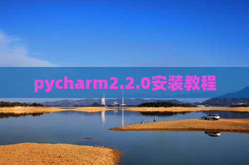 pycharm2.2.0安装教程