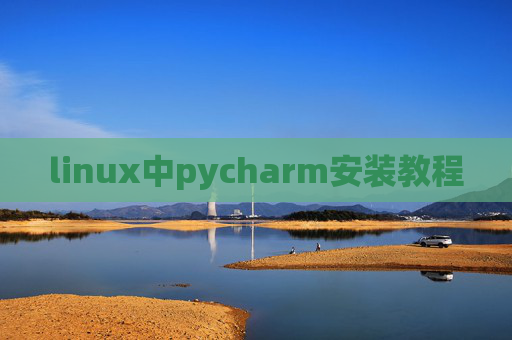 linux中pycharm安装教程 linux中pycharm安装教程